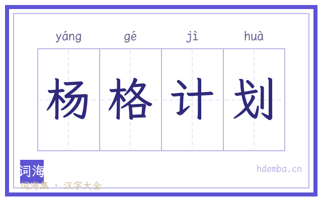 杨格计划的书法字