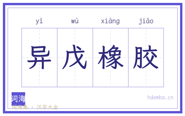 异戊橡胶的书法字