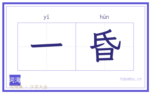 一昏的书法字