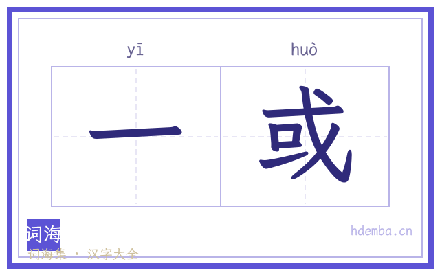 一或的书法字
