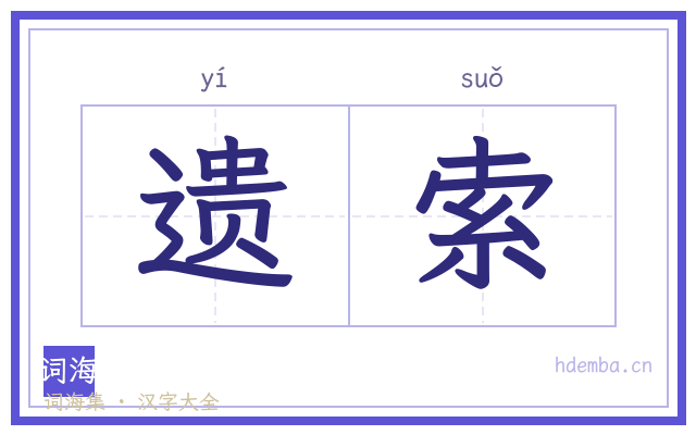遗索的书法字