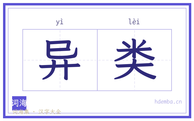 异类的书法字