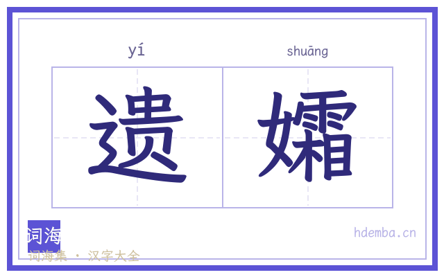 遗孀的书法字