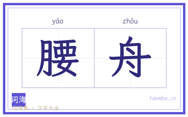 腰舟的书法字
