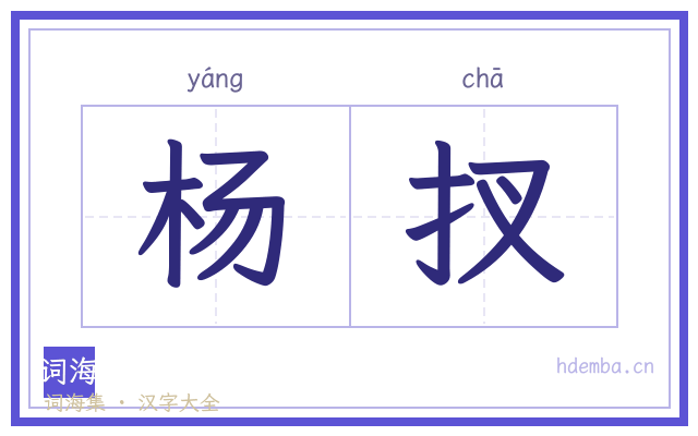 杨扠的书法字