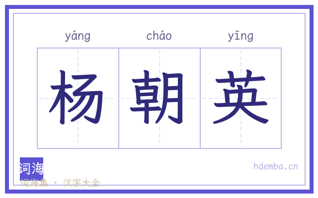 杨朝英的书法字