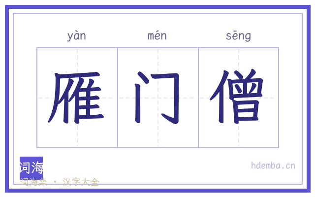 雁门僧的书法字