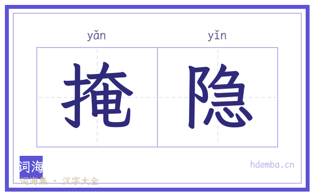 掩隐的书法字
