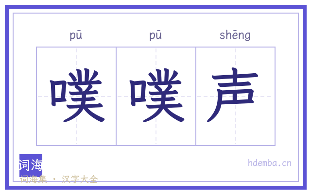 噗噗声的书法字