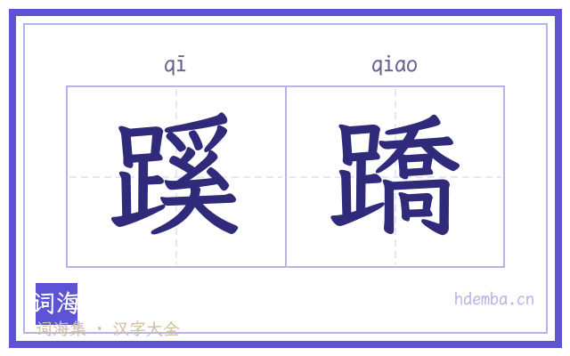 蹊蹻的书法字