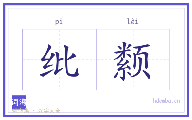 纰颣的书法字