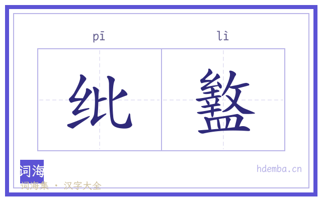 纰盭的书法字