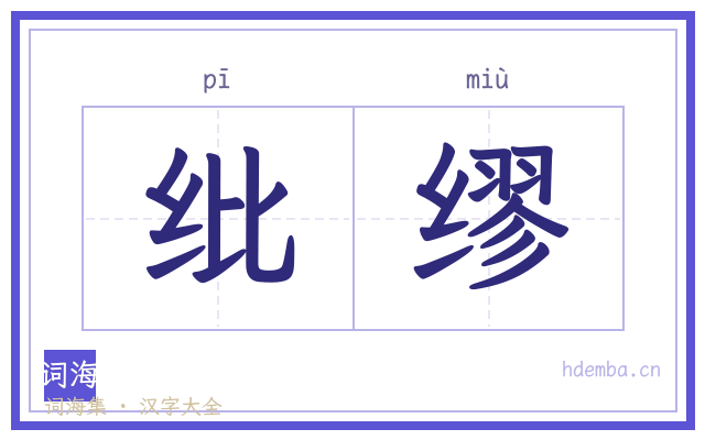 纰缪的书法字
