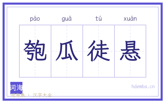 匏瓜徒悬的书法字