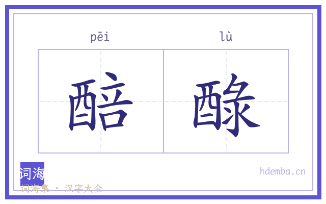 醅醁的书法字