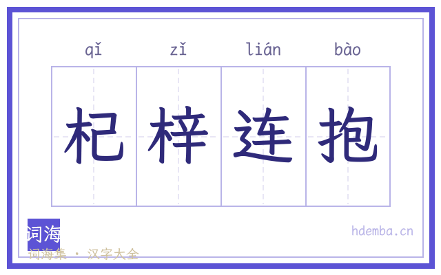 杞梓连抱的书法字