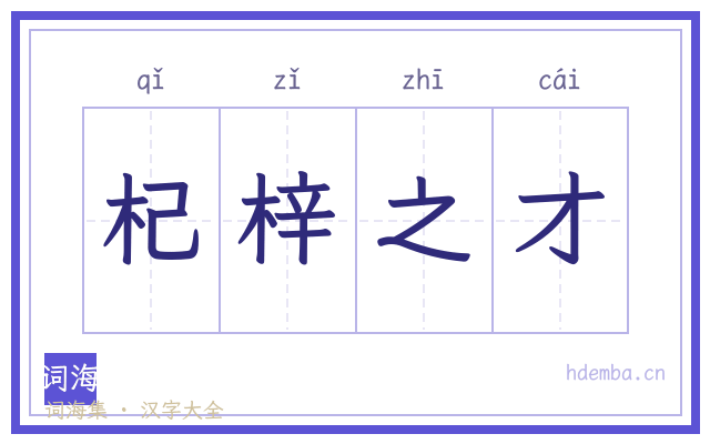 杞梓之才的书法字