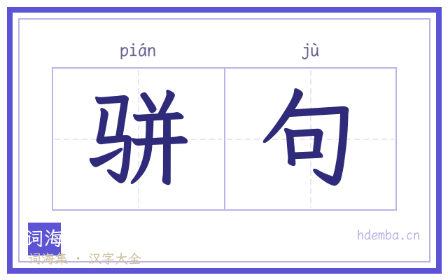 骈句的书法字
