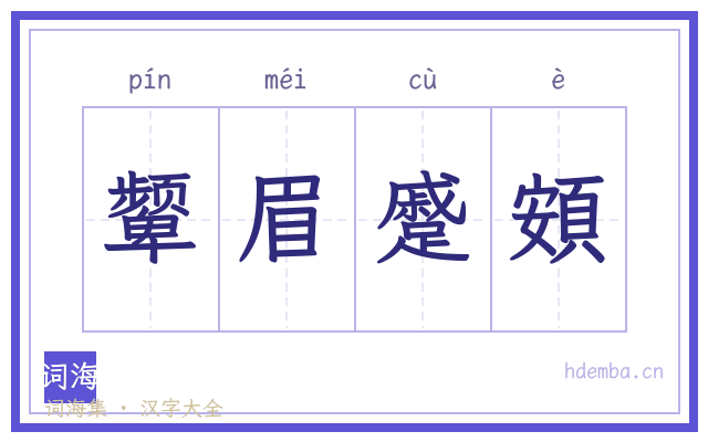颦眉蹙頞的书法字