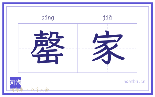 罄家的书法字
