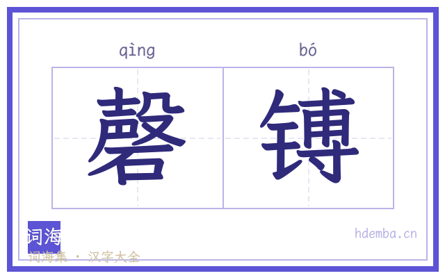 磬镈的书法字