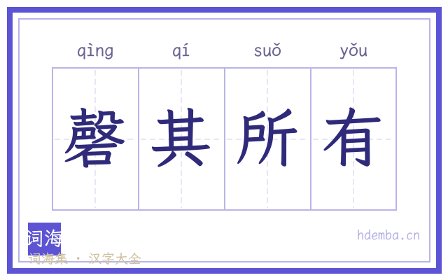 磬其所有的书法字
