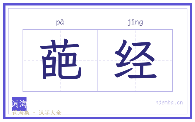葩经的书法字