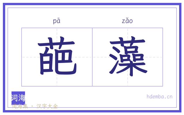葩藻的书法字