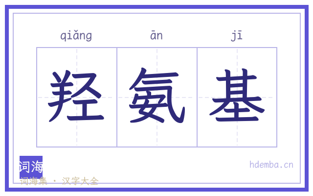 羟氨基的书法字
