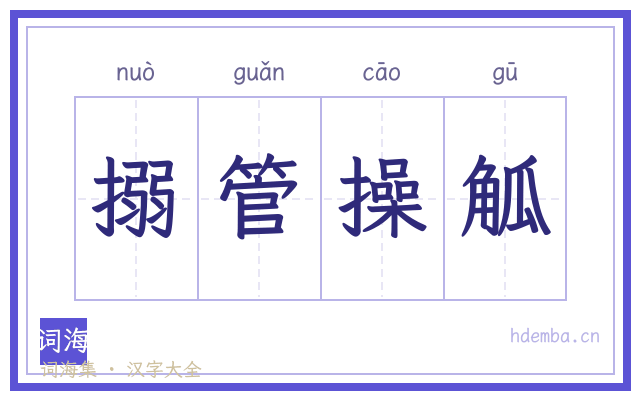 搦管操觚的书法字
