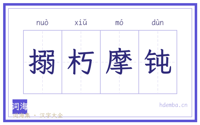 搦朽摩钝的书法字
