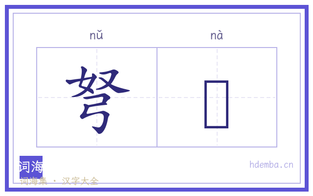 弩郍的书法字