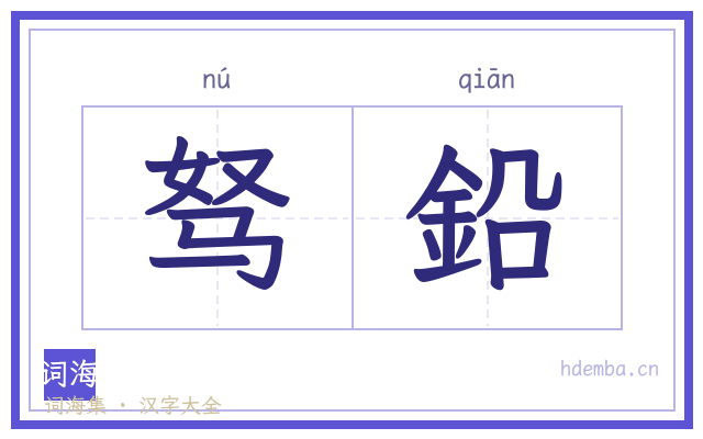 驽鉛的书法字