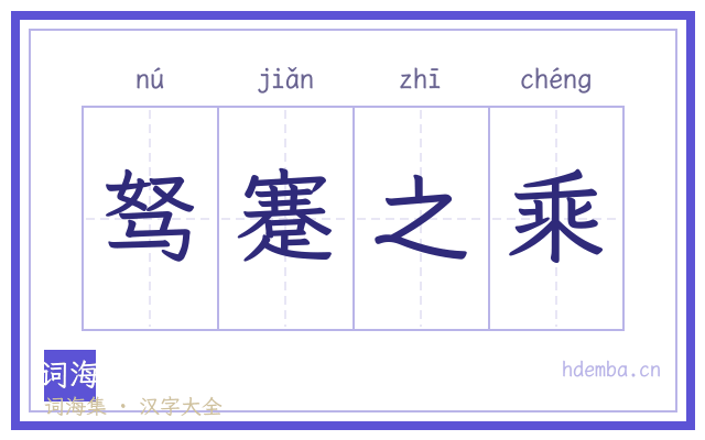 驽蹇之乘的书法字
