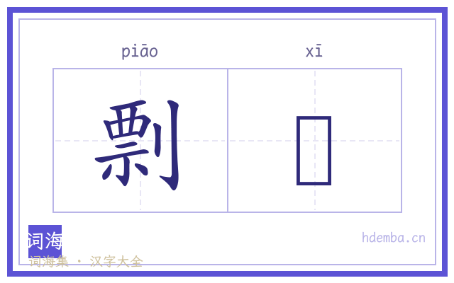 剽怸的书法字