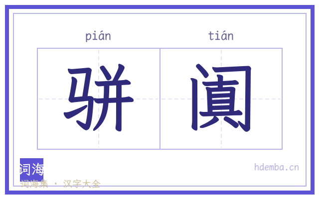 骈阗的书法字