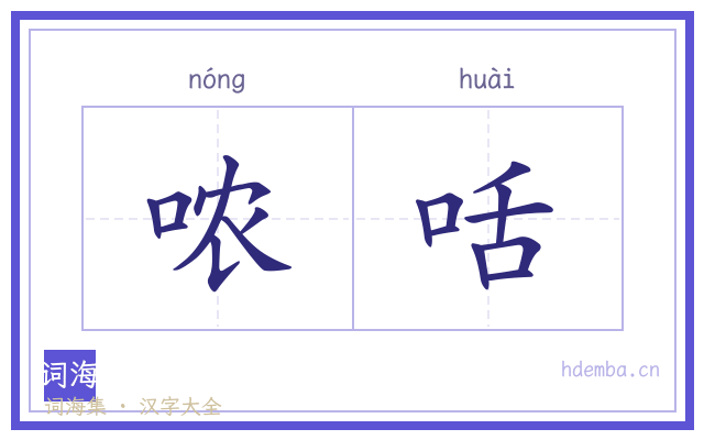 哝咶的书法字