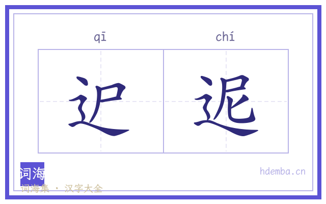 迉迡的书法字
