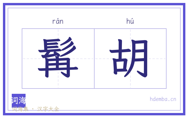 髯胡的书法字