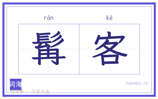 髯客的书法字