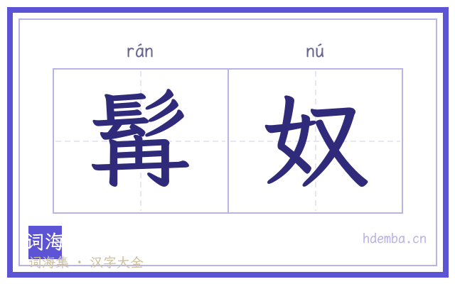 髯奴的书法字