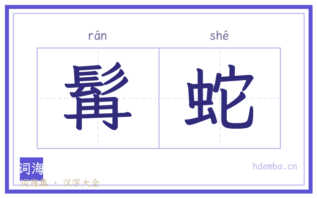 髯蛇的书法字