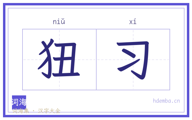 狃习的书法字