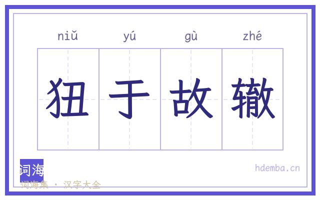 狃于故辙的书法字