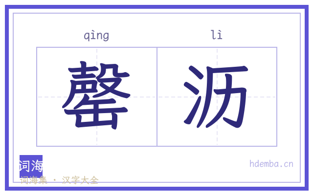 罄沥的书法字