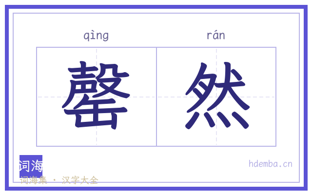 罄然的书法字