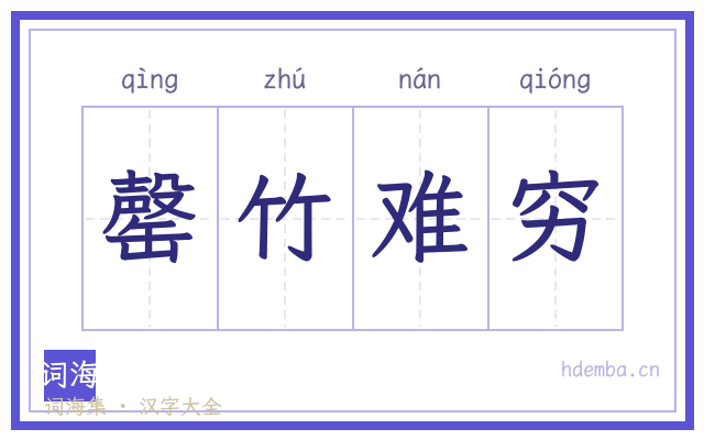 罄竹难穷的书法字