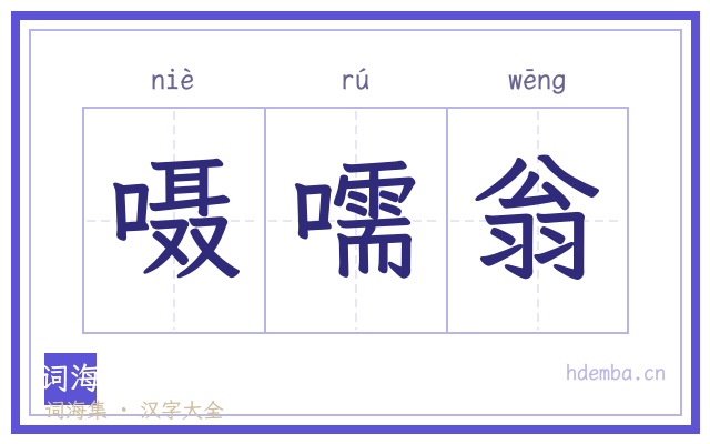 嗫嚅翁的书法字
