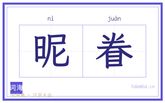 昵眷的书法字
