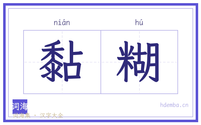 黏糊的书法字